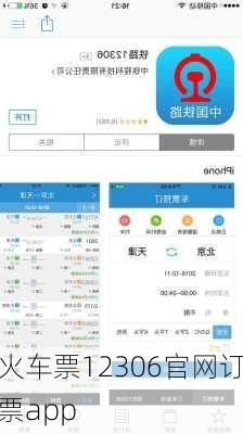 火车票12306官网订票app