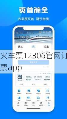 火车票12306官网订票app