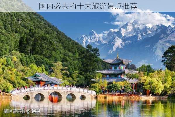 国内必去的十大旅游景点推荐