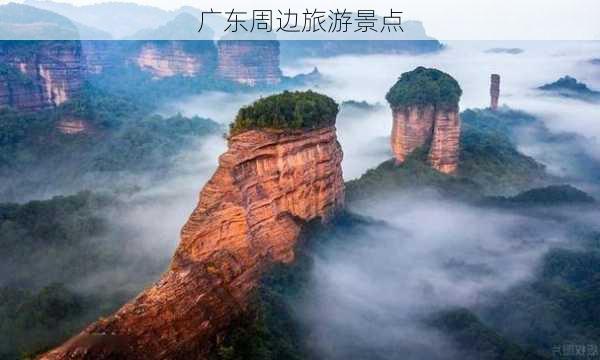 广东周边旅游景点