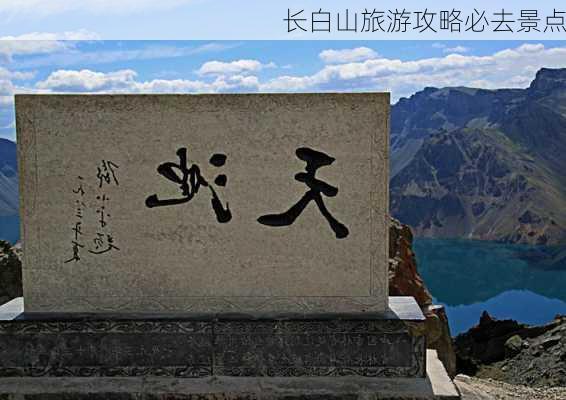 长白山旅游攻略必去景点