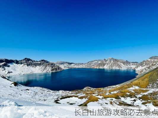 长白山旅游攻略必去景点