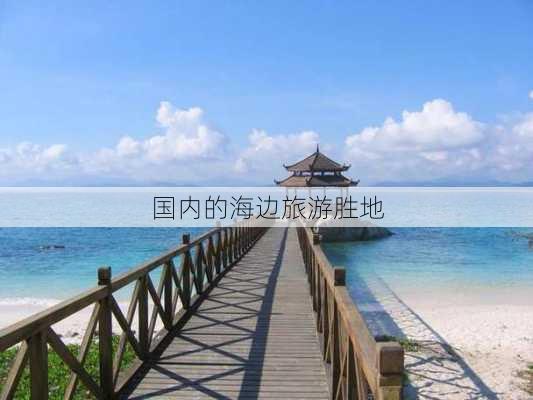 国内的海边旅游胜地