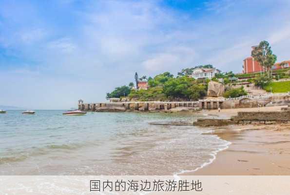 国内的海边旅游胜地