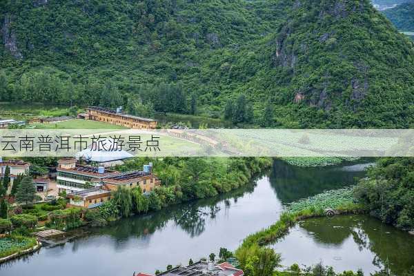 云南普洱市旅游景点