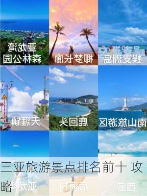 三亚旅游景点排名前十 攻略