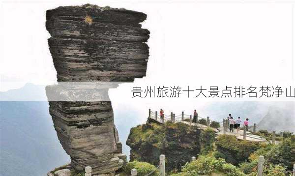 贵州旅游十大景点排名梵净山