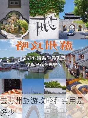 去苏州旅游攻略和费用是多少