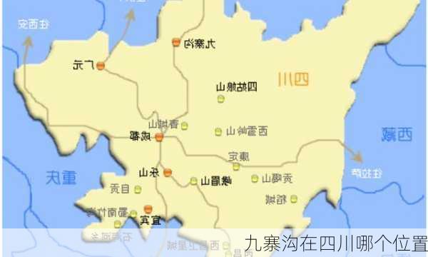 九寨沟在四川哪个位置