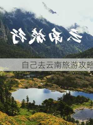 自己去云南旅游攻略