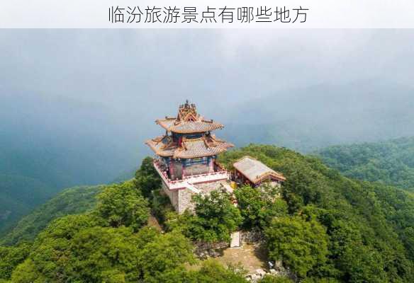 临汾旅游景点有哪些地方