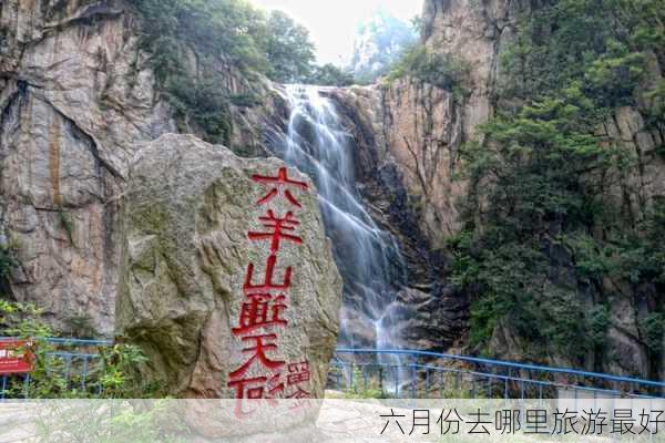 六月份去哪里旅游最好