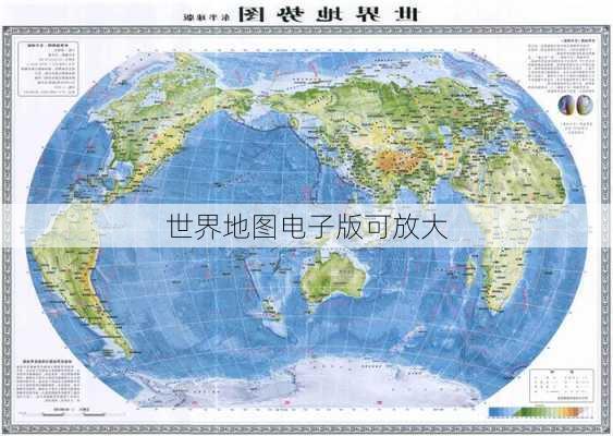 世界地图电子版可放大