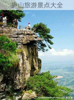 庐山旅游景点大全