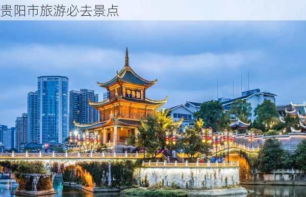 贵阳市旅游必去景点