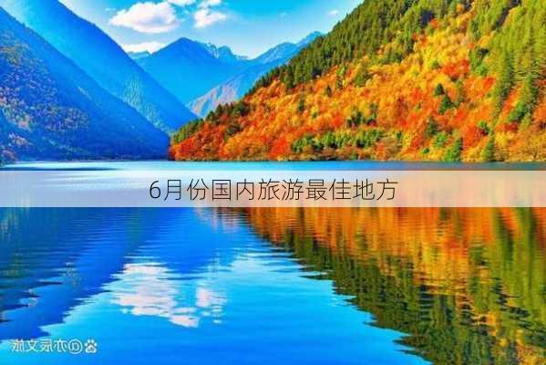 6月份国内旅游最佳地方