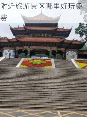 附近旅游景区哪里好玩免费