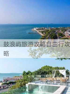 鼓浪屿旅游攻略自由行攻略