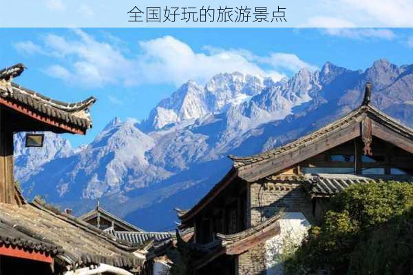 全国好玩的旅游景点