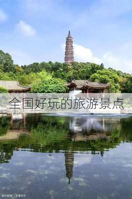 全国好玩的旅游景点