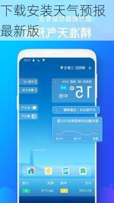 下载安装天气预报最新版