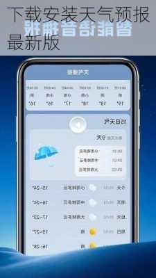 下载安装天气预报最新版