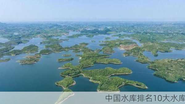 中国水库排名10大水库