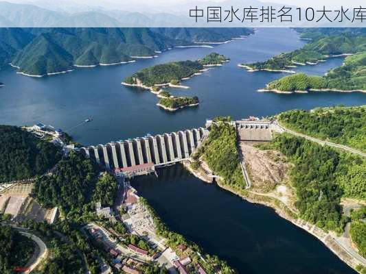 中国水库排名10大水库