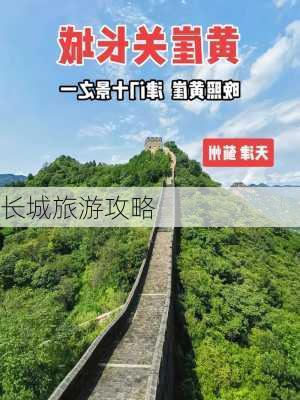 长城旅游攻略