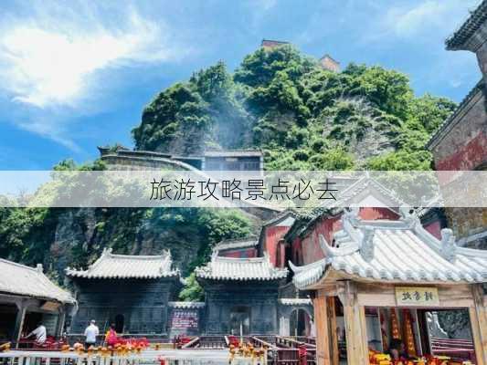 旅游攻略景点必去