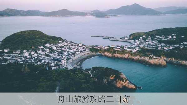 舟山旅游攻略二日游