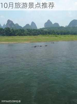 10月旅游景点推荐