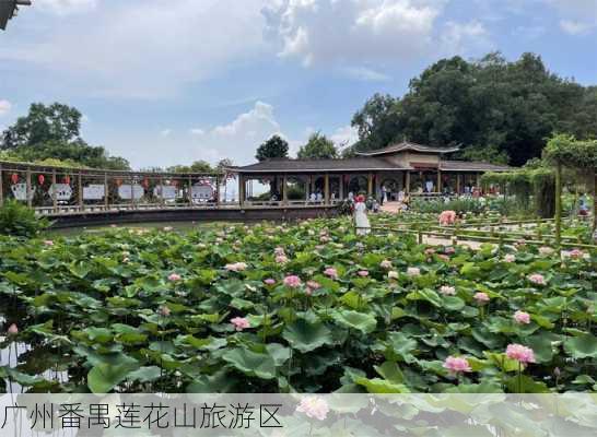 广州番禺莲花山旅游区