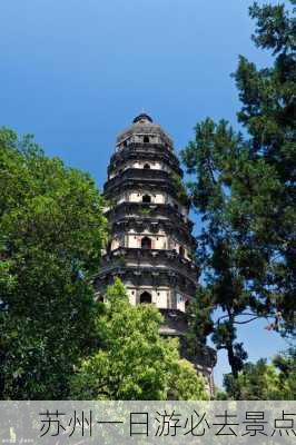 苏州一日游必去景点