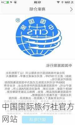 中国国际旅行社官方网站