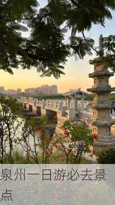 泉州一日游必去景点