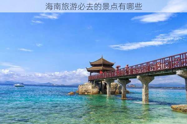 海南旅游必去的景点有哪些