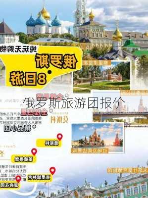 俄罗斯旅游团报价