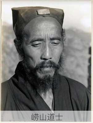 崂山道士