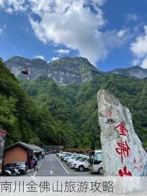 南川金佛山旅游攻略