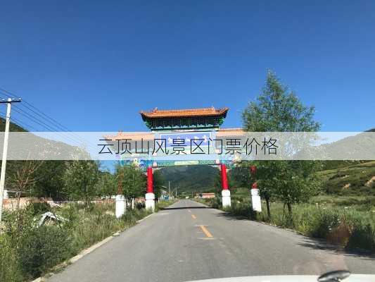 云顶山风景区门票价格