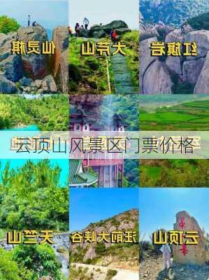 云顶山风景区门票价格