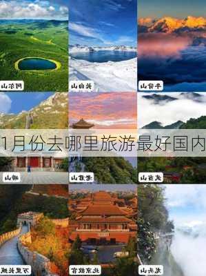 1月份去哪里旅游最好国内