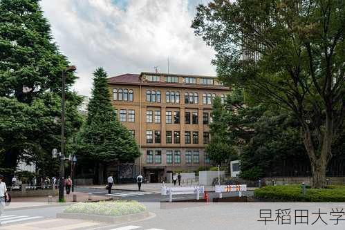 早稻田大学