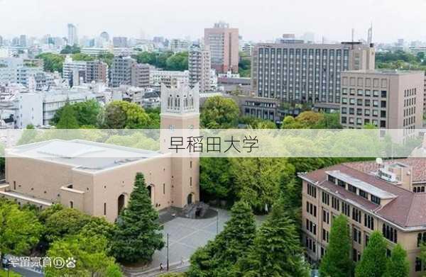 早稻田大学