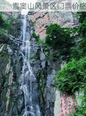 雪窦山风景区门票价格