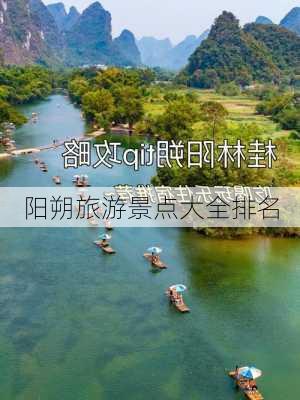 阳朔旅游景点大全排名