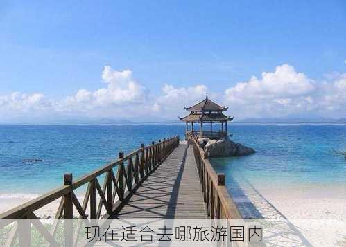 现在适合去哪旅游国内