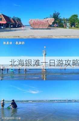 北海银滩一日游攻略