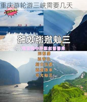 重庆游轮游三峡需要几天